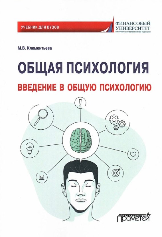 Общая психология Введение в общую психологию Учебник для вузов 796₽