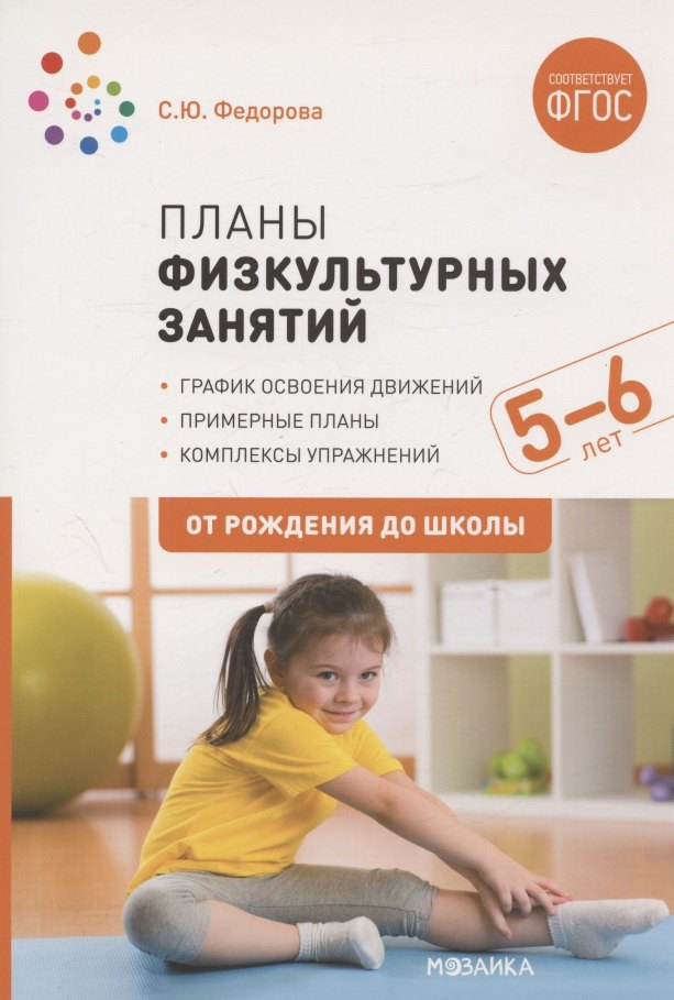 

Планы физкультурных занятий с детьми 5-6 лет. ФГОС