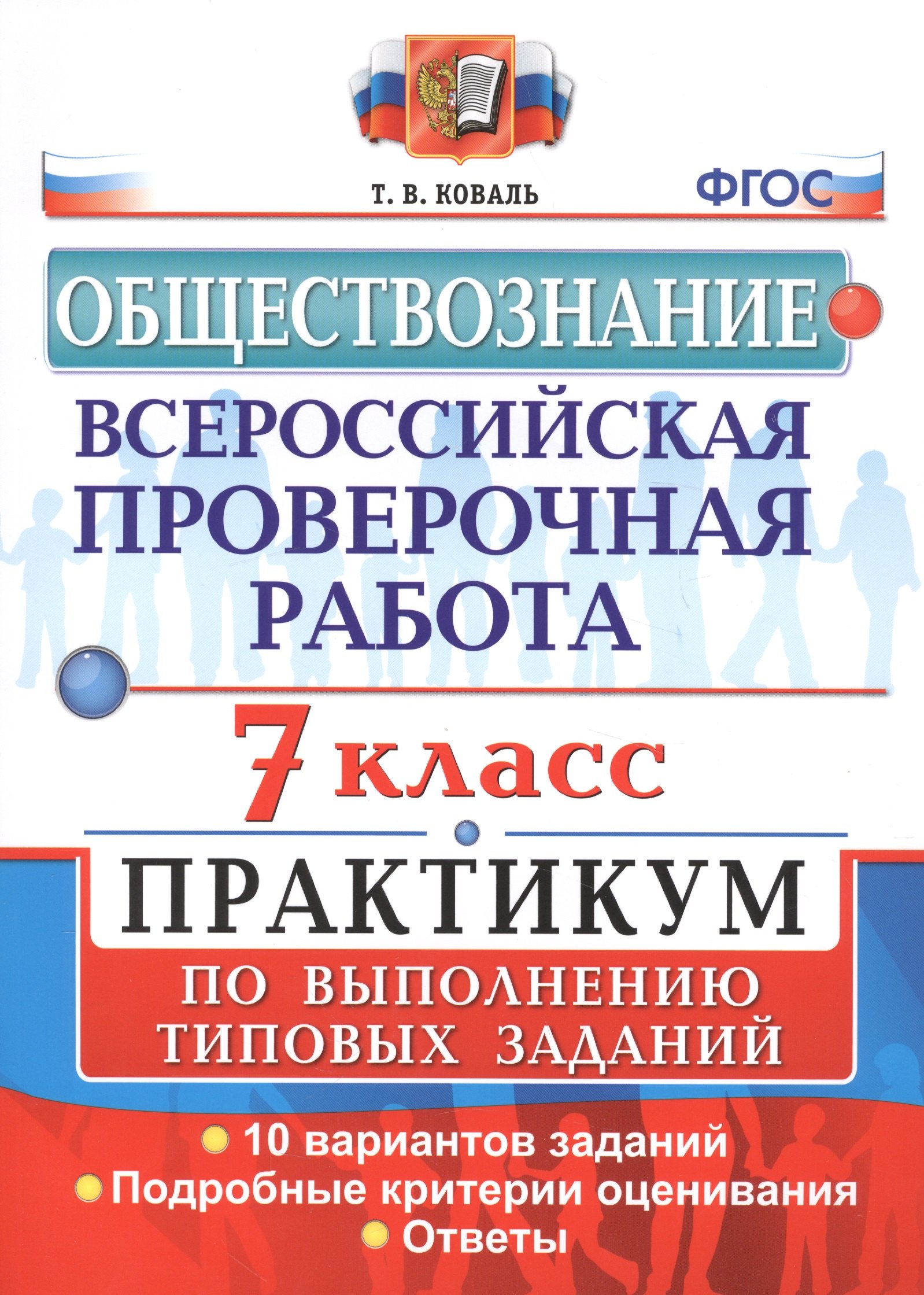 

Всероссийская проверочная работа. Обществознание. 7 класс. Практикум по выполнению типовых заданий