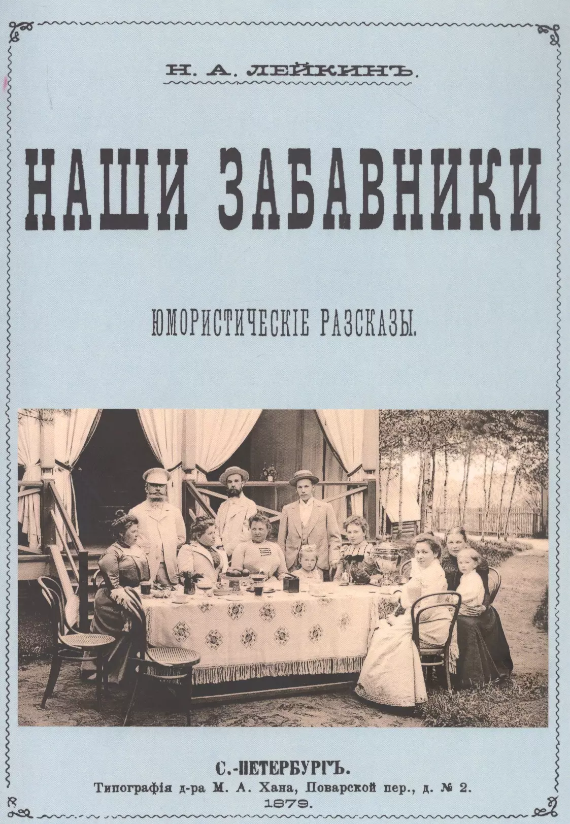 Наши забавники. Юмористические рассказы