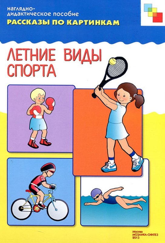 

ФГОС Рассказы по картинкам. Летние виды спорта
