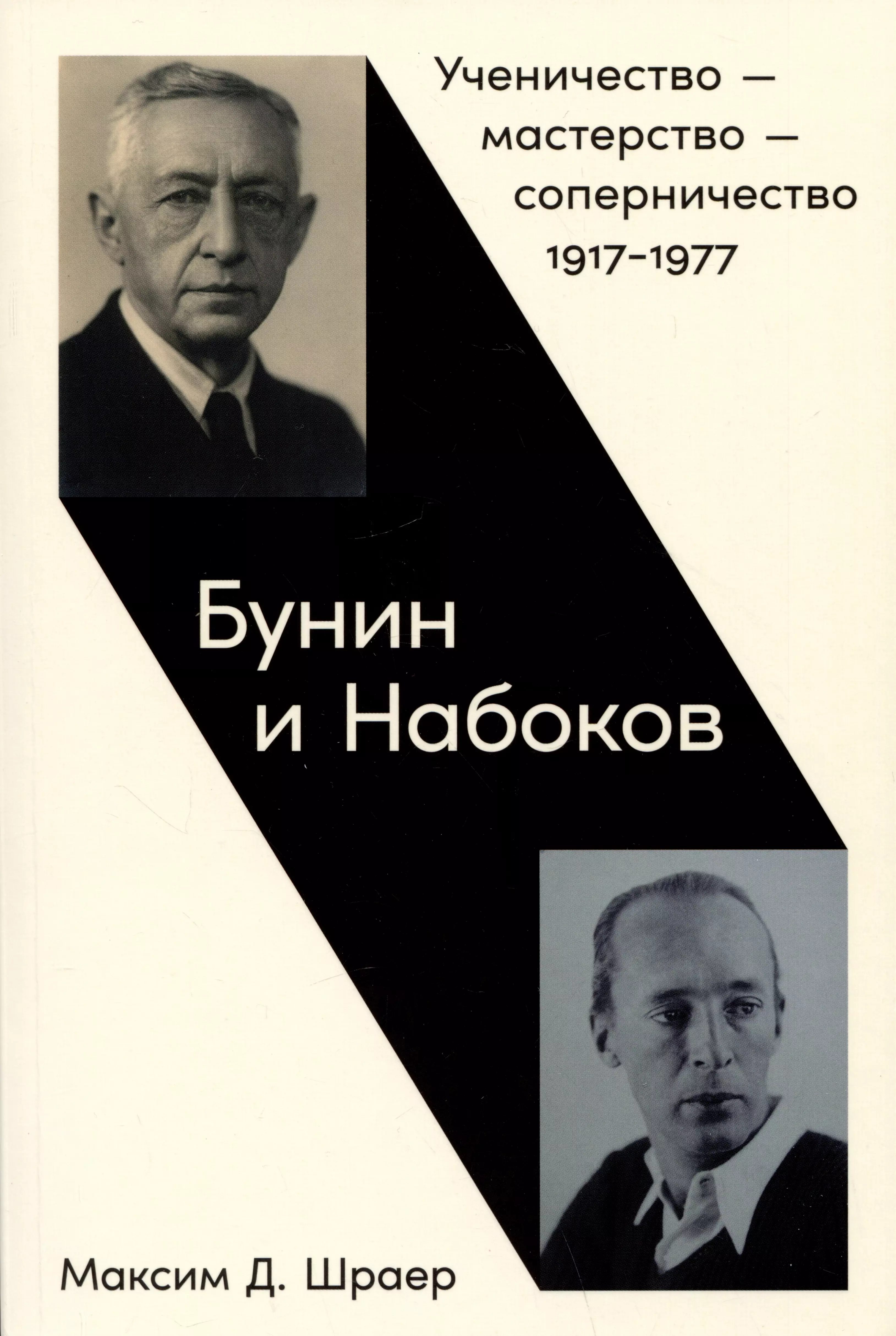 Бунин и Набоков Ученичество мастерство соперничество 19171977 735₽