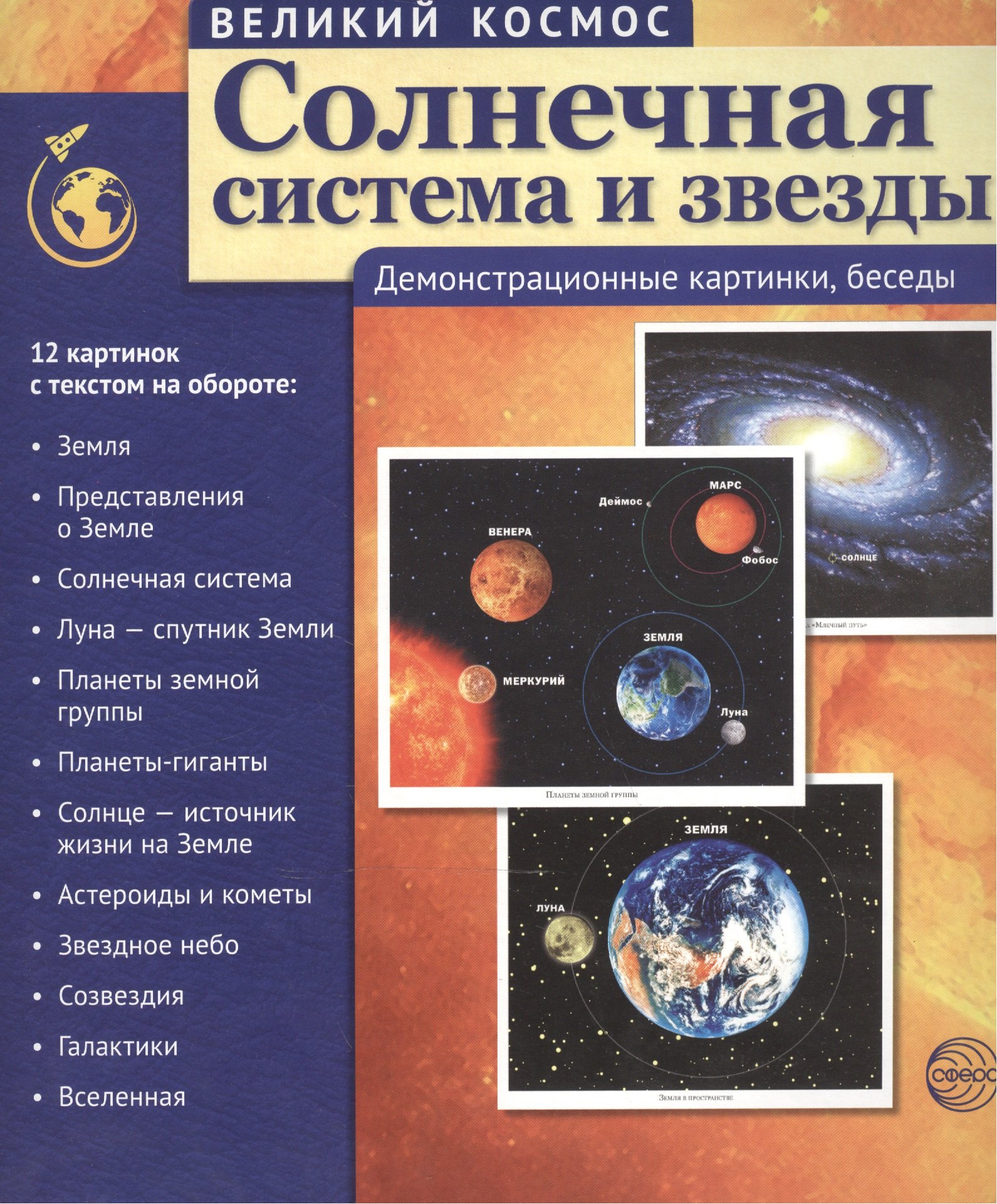 Великий космос. Солнечная система и звезды. 12 демонстр. картинок с текстом (210x250 мм)