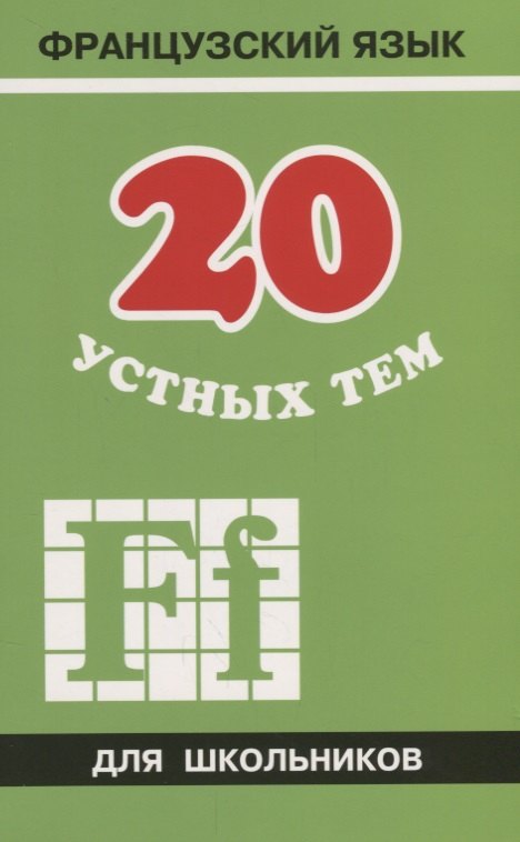 

20 устных тем по французскому языку для школьников. 2-е издание, испраленное и дополненное