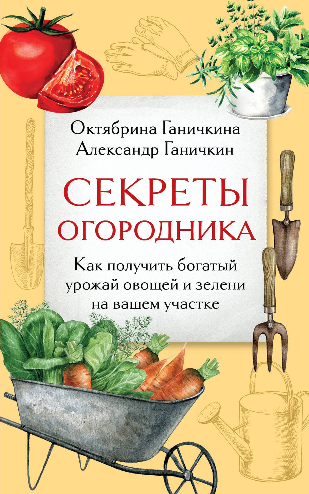 

Секреты огородника. Как получить богатый урожай овощей и зелени на вашем участке