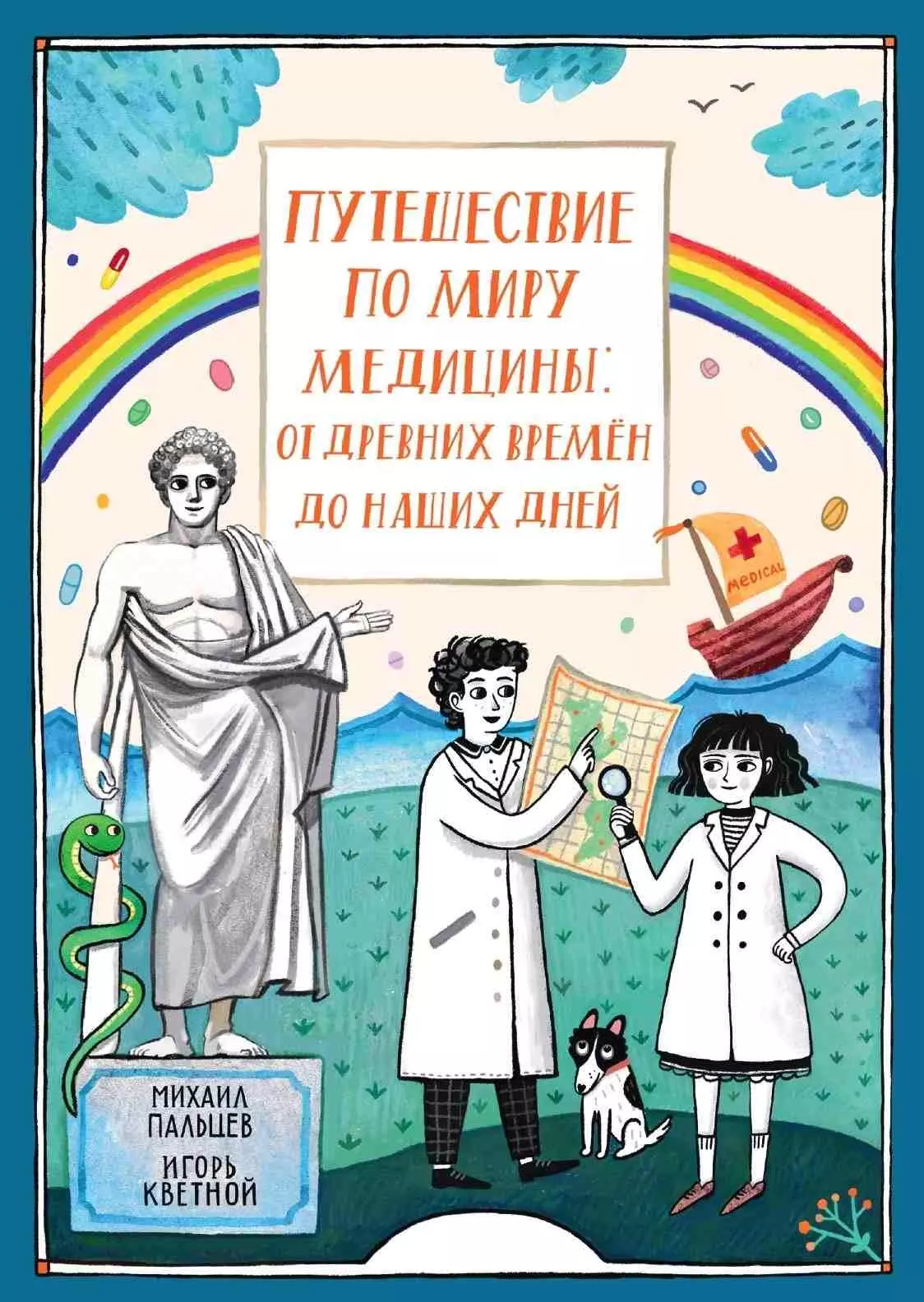 Путешествие по миру медицины от древних времен до наших дней 1103₽