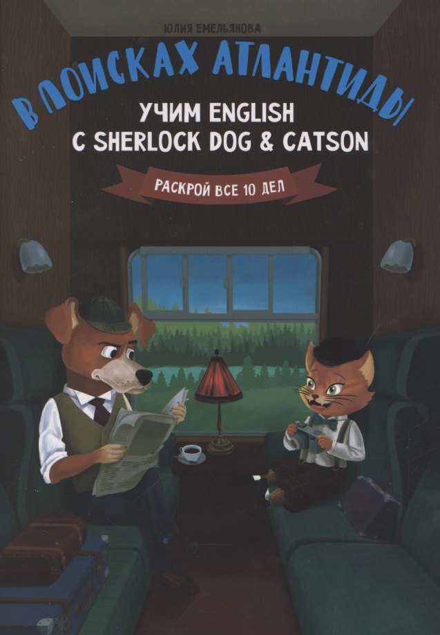 

В поисках Атлантиды:учим English с Sherlock Dog & Catson