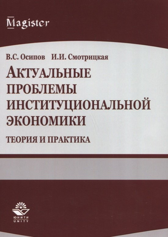 

Актуальные проблемы институциональной экономики. Теория и практика. Учебное пособие