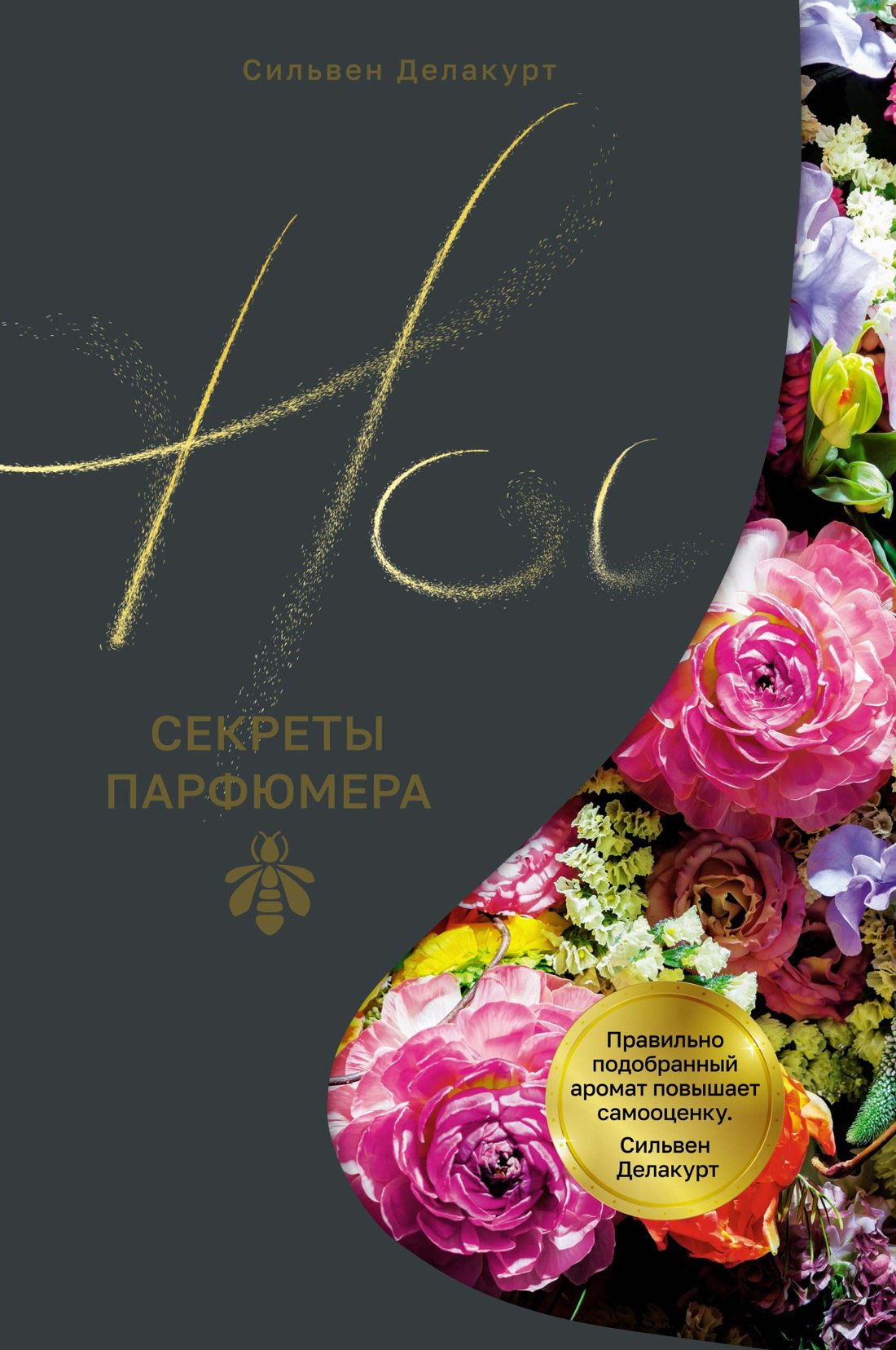 Нос Секреты парфюмера Guerlain 899₽