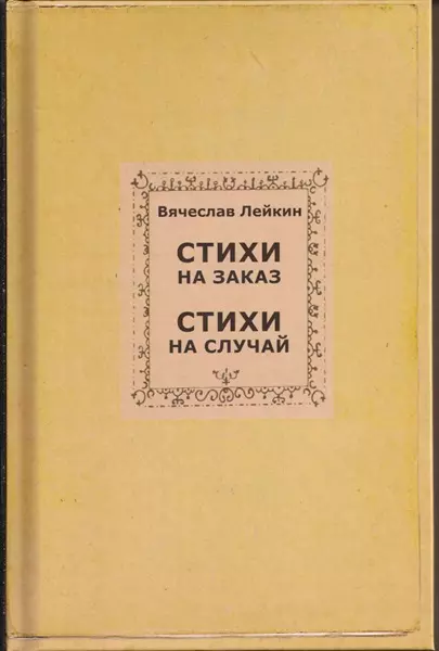 Стихи на заказ. Стихи на случай