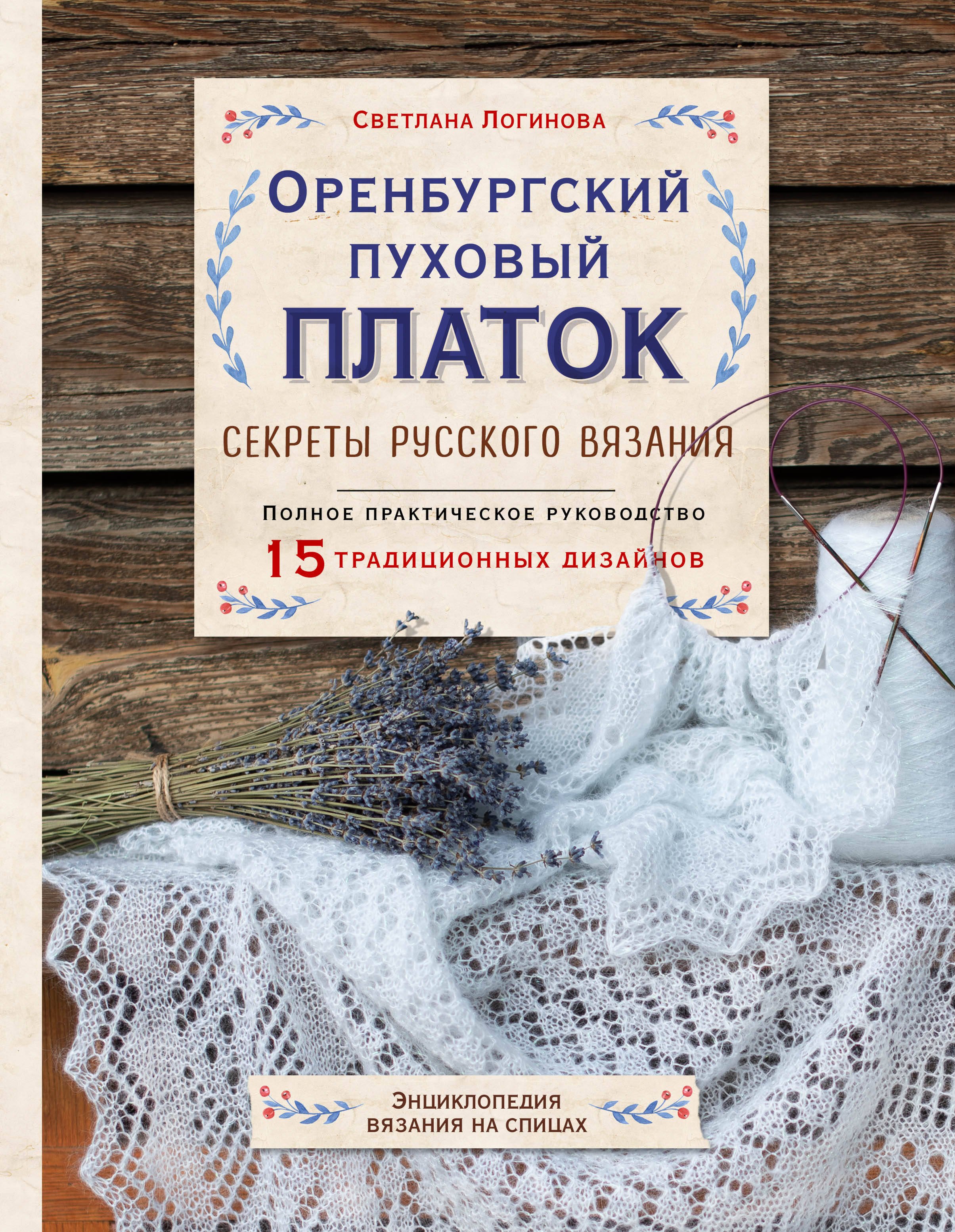 

Оренбургский пуховый платок. Секреты русского вязания. Полное практическое руководство