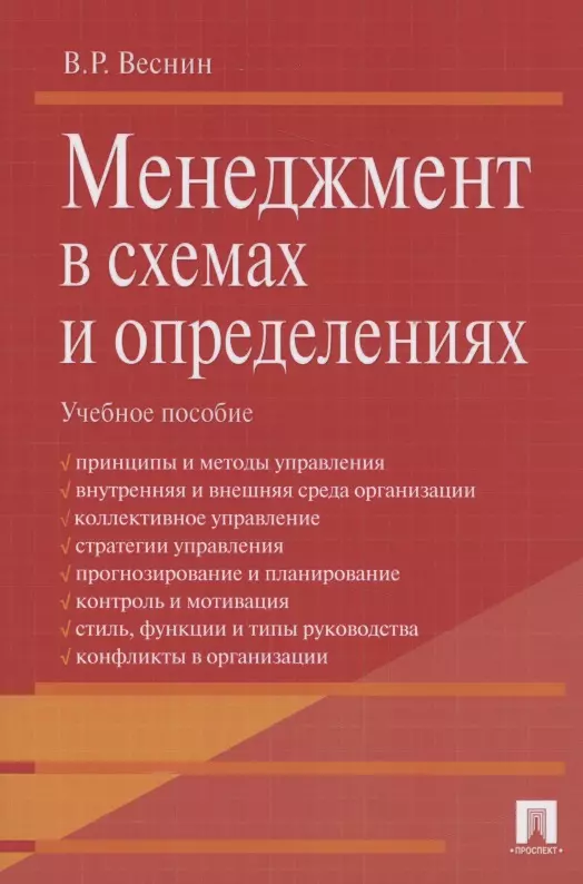 Менеджмент в схемах и определениях.Уч.пос.