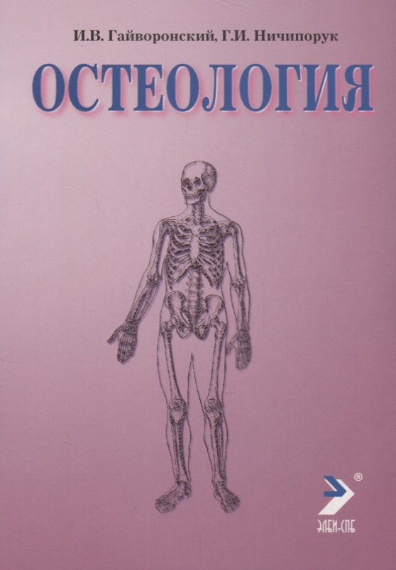 Остеология. 4-е изд.