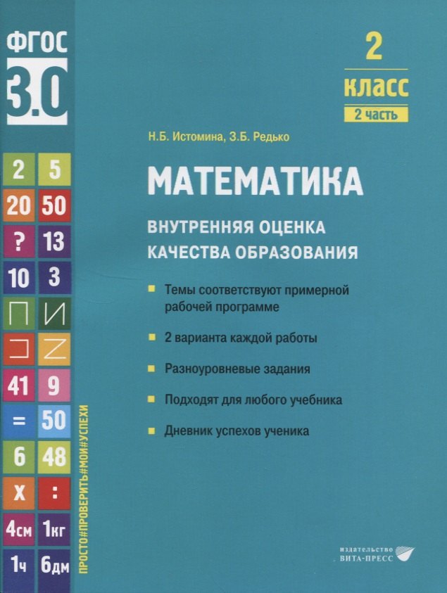 

Математика. Внутренняя оценка качества образования. 2 класс. В 2 частях. Часть 2