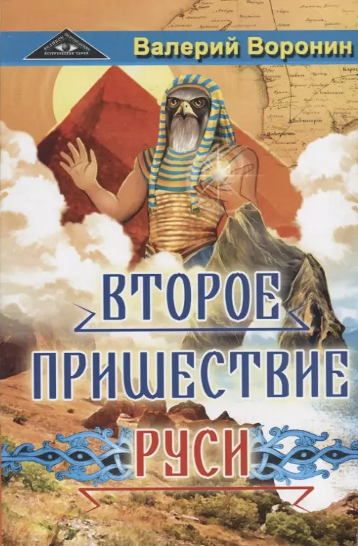 Второе пришествие Руси. Роман - хроника. Трилогия