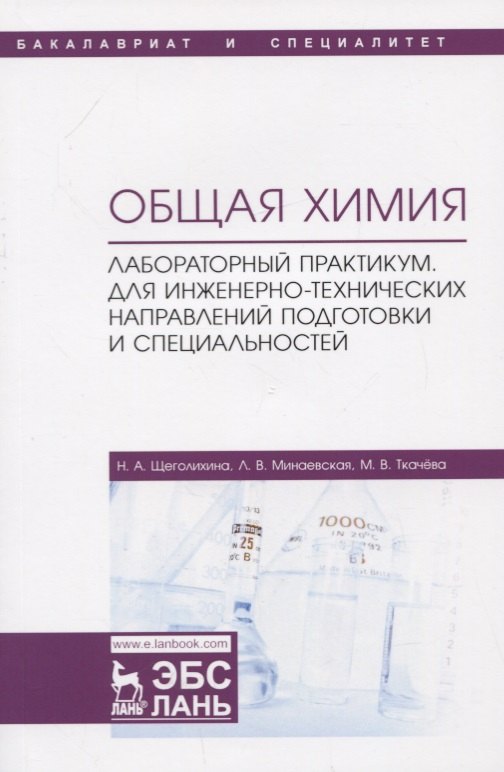 Общая химия Лабораторный практикум Для инженерно-технических направлений подготовки и специальностей Учебно-методическое пособие 735₽