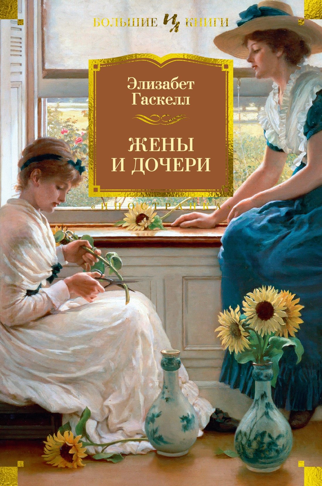 

Жены и дочери