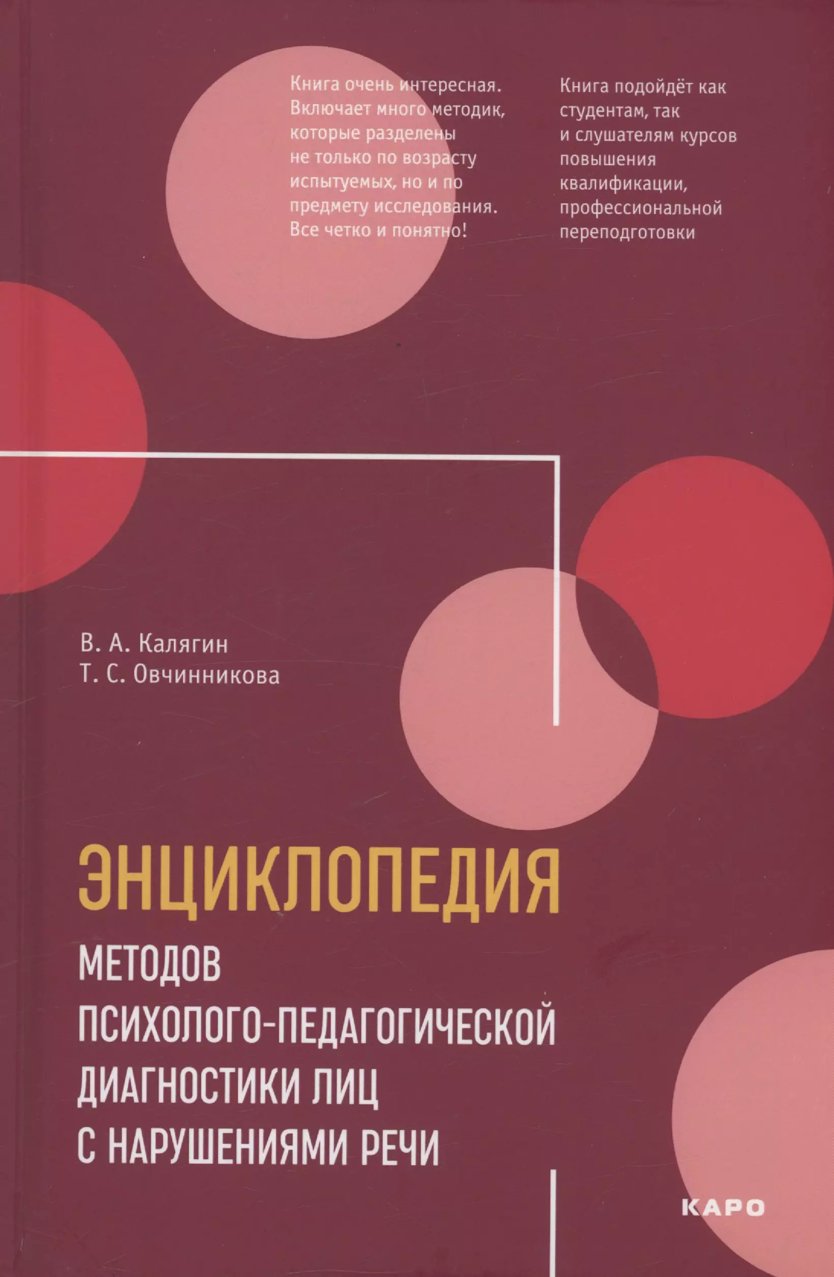 Энциклопедия методов психолого-педагогической диагностики лиц с нарушением речи