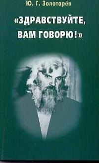 Золотарев Юрий Георгиевич: Здравствуйте, Вам говорю!