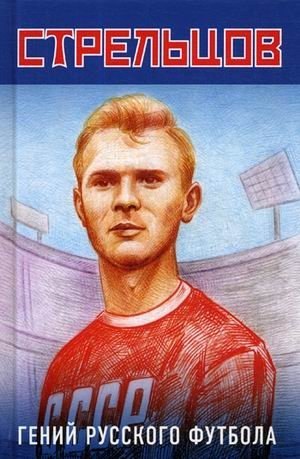 

Эдуард Стрельцов - гений русского футбола