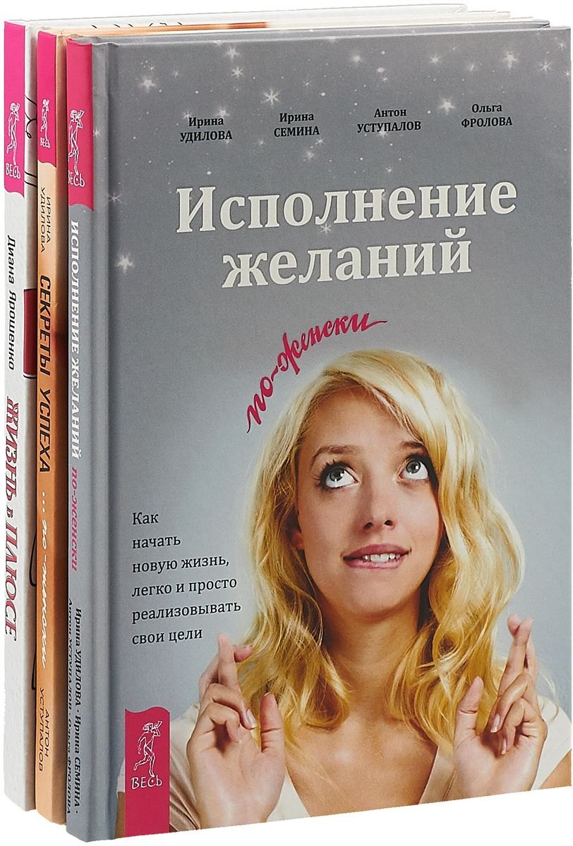 Жизнь в плюсе. Исполнение желаний по-женски. Секрет успеха… по-женски (комплект из 3 книг)