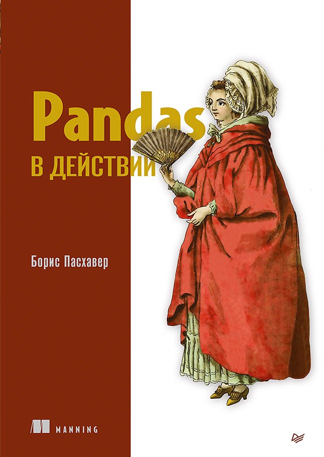 

Pandas в действии