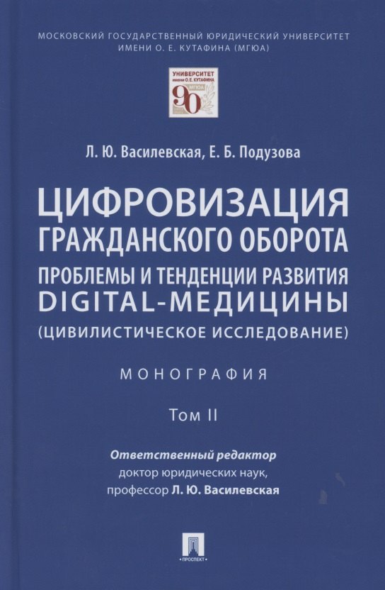 

Цифровизация гражданского оборота: проблемы и тенденции развития digital-медицины (цивилистическое исследование). Монография. В 5 т. Т.2