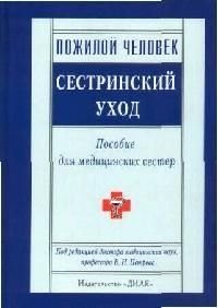 Петров Валерий Николаевич: Пожилой человек: Сестринский уход: Пособие для медицинских сестер