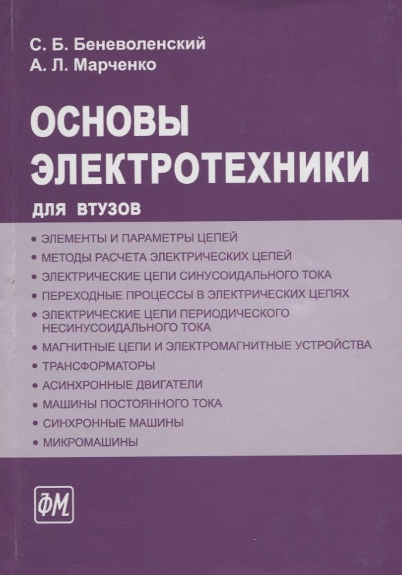 

ФИЗМАТЛИТ Беневоленский Основы электротехники. Учебное пособие для втузов