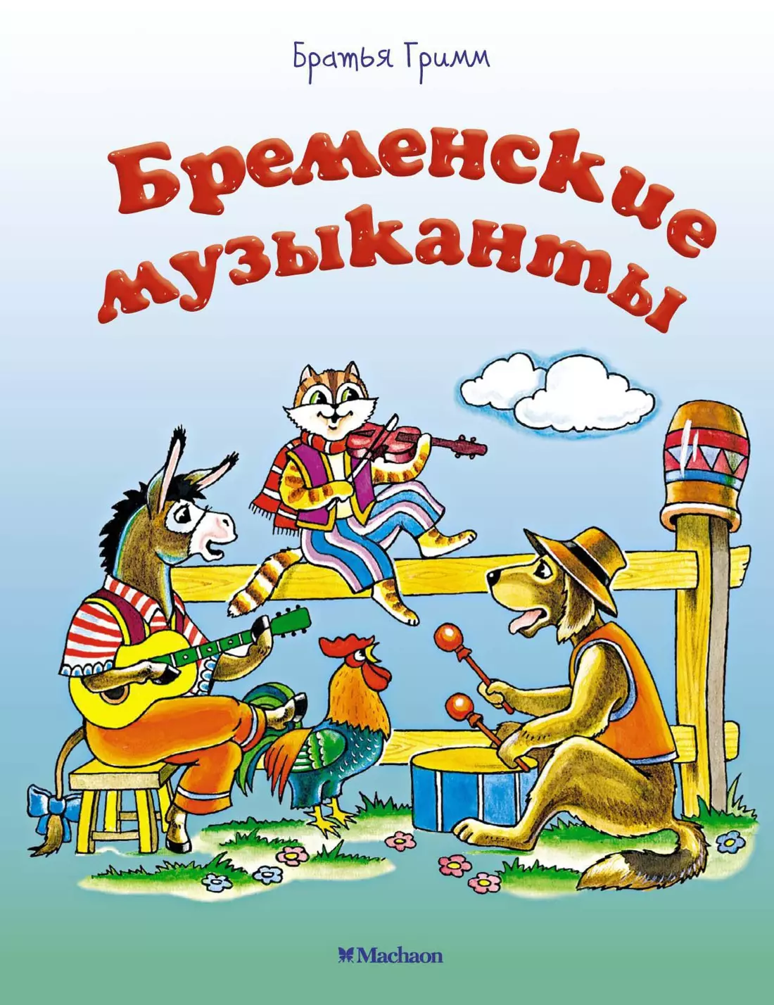 Бременские музыканты 89₽