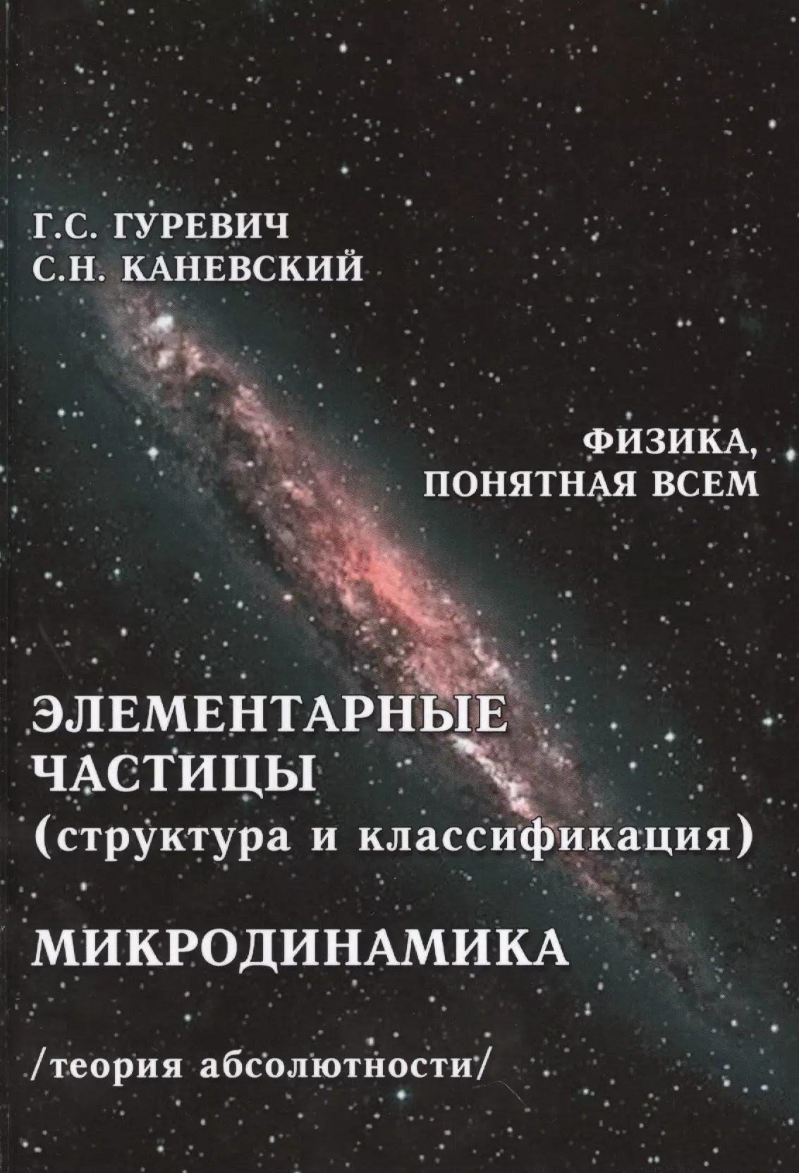 Элементарные частицы структура и классификация Микродинамика… (ФизПонВсем) Гуревич