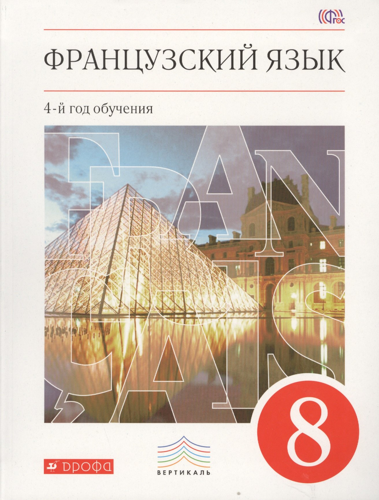 Шацких Вера Николаевна: Французский язык. 8 кл. Учебник. ВЕРТИКАЛЬ. (ФГОС)