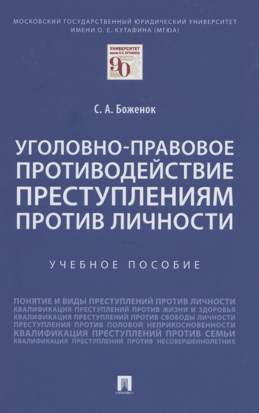 

Уголовно-правовое противодействие преступлениям против личности. Учебное пособие