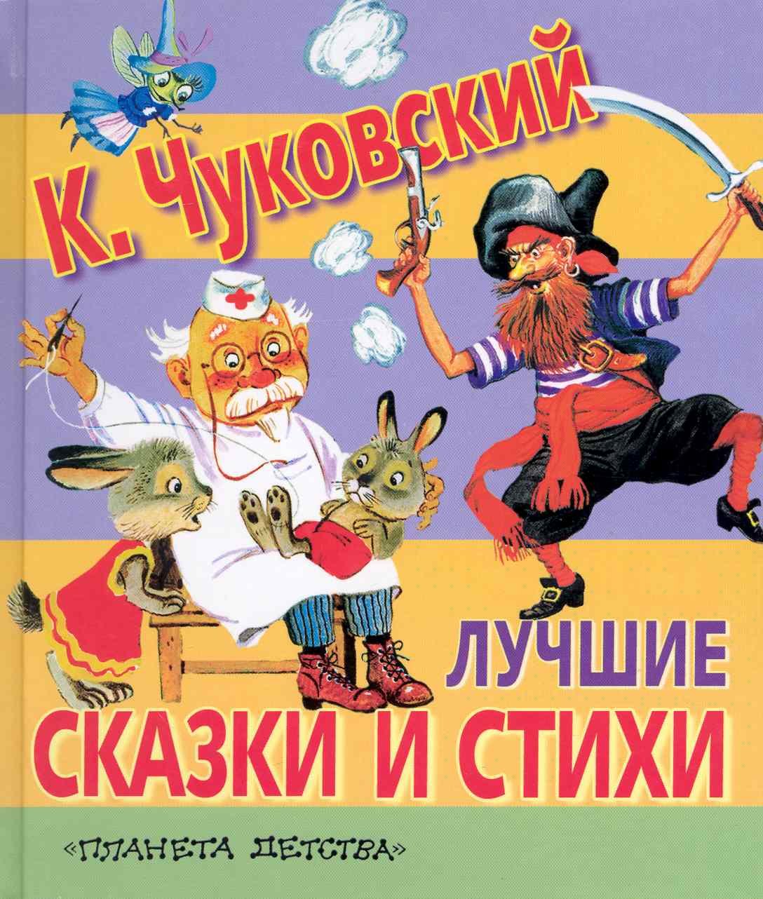 

Сказки(70х120) Чуковский Лучш.сказкистихи