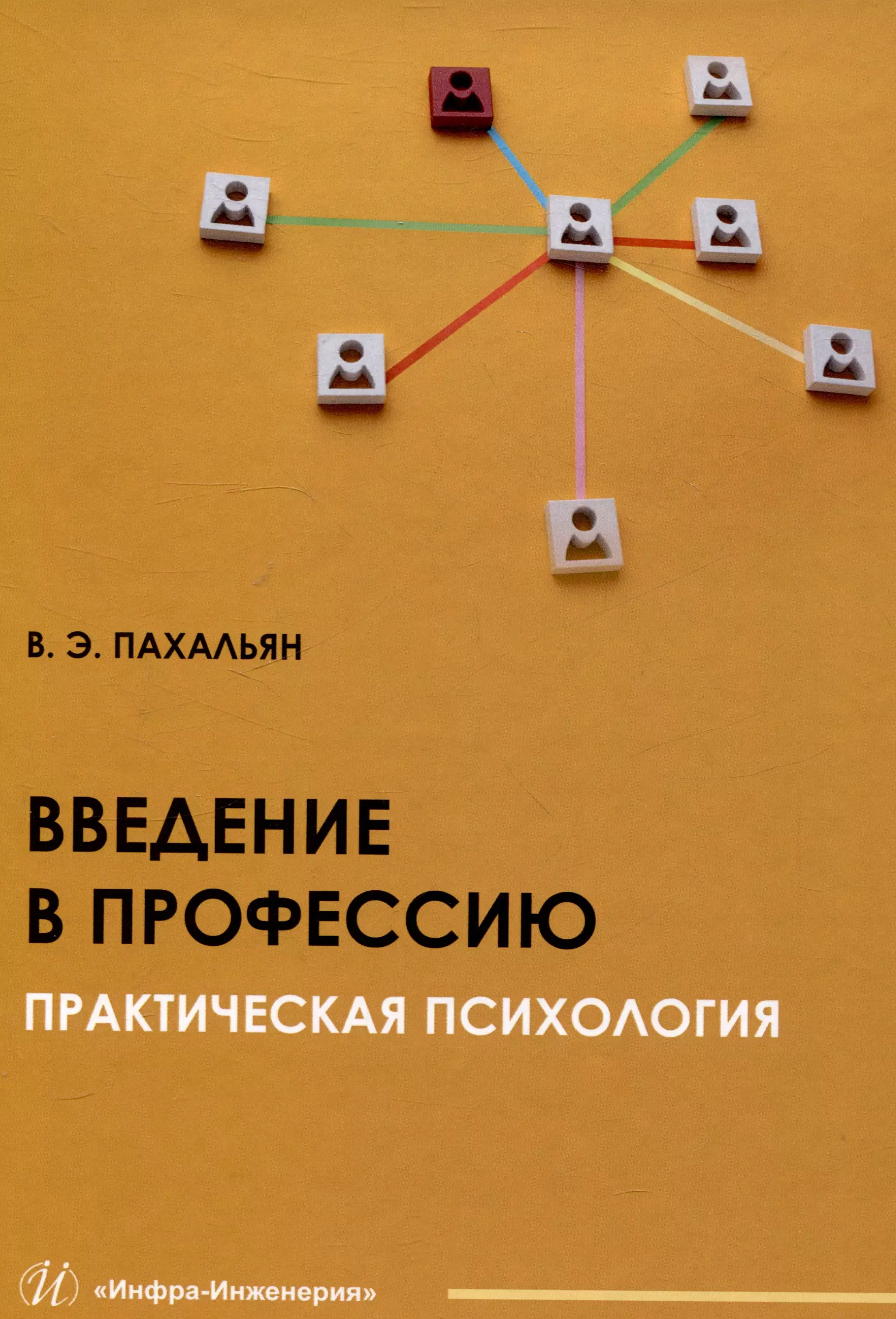 Введение в профессию. Практическая психология