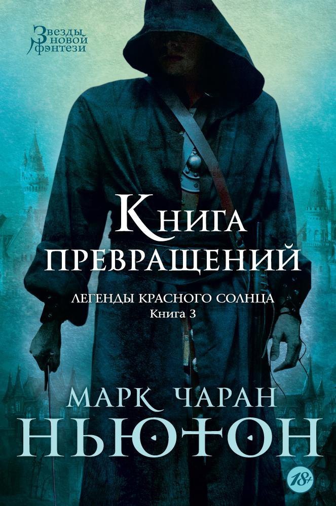 

Легенды красного солнца. Книга 3. Книга Превращений