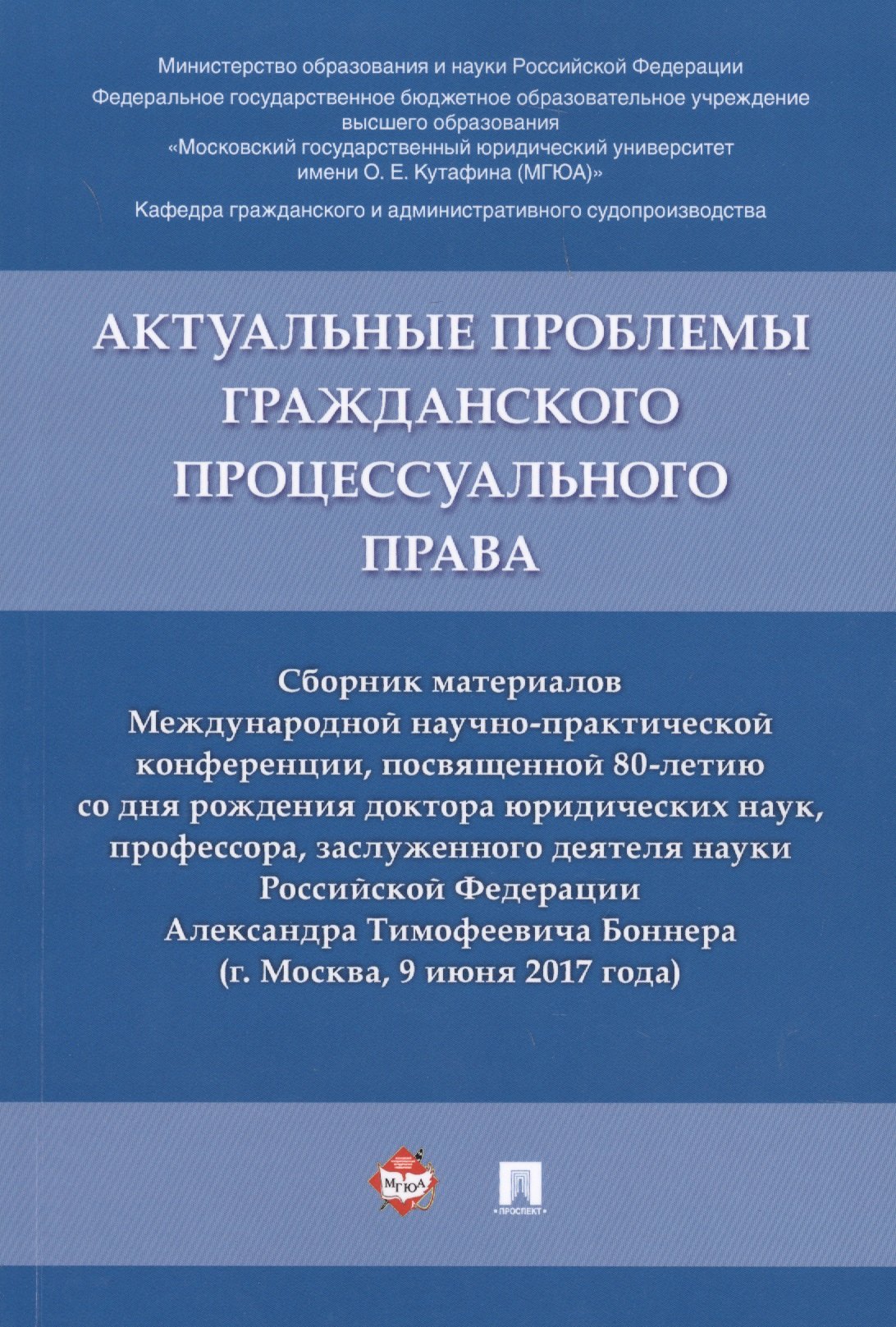 

Актуальные проблемы гражданского процессуального права. Сборник материалов Международной научно-прак