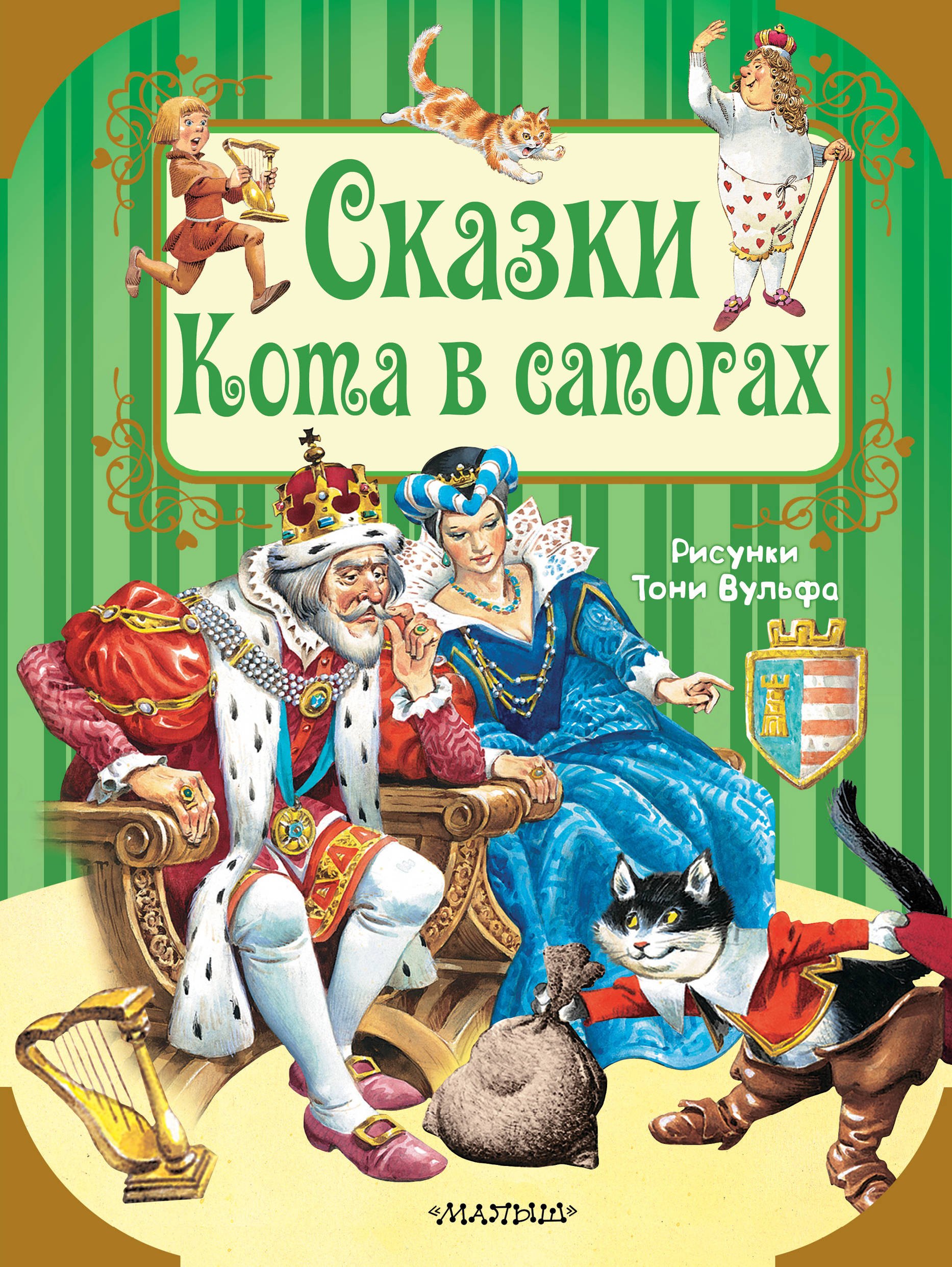 

Сказки Кота в сапогах