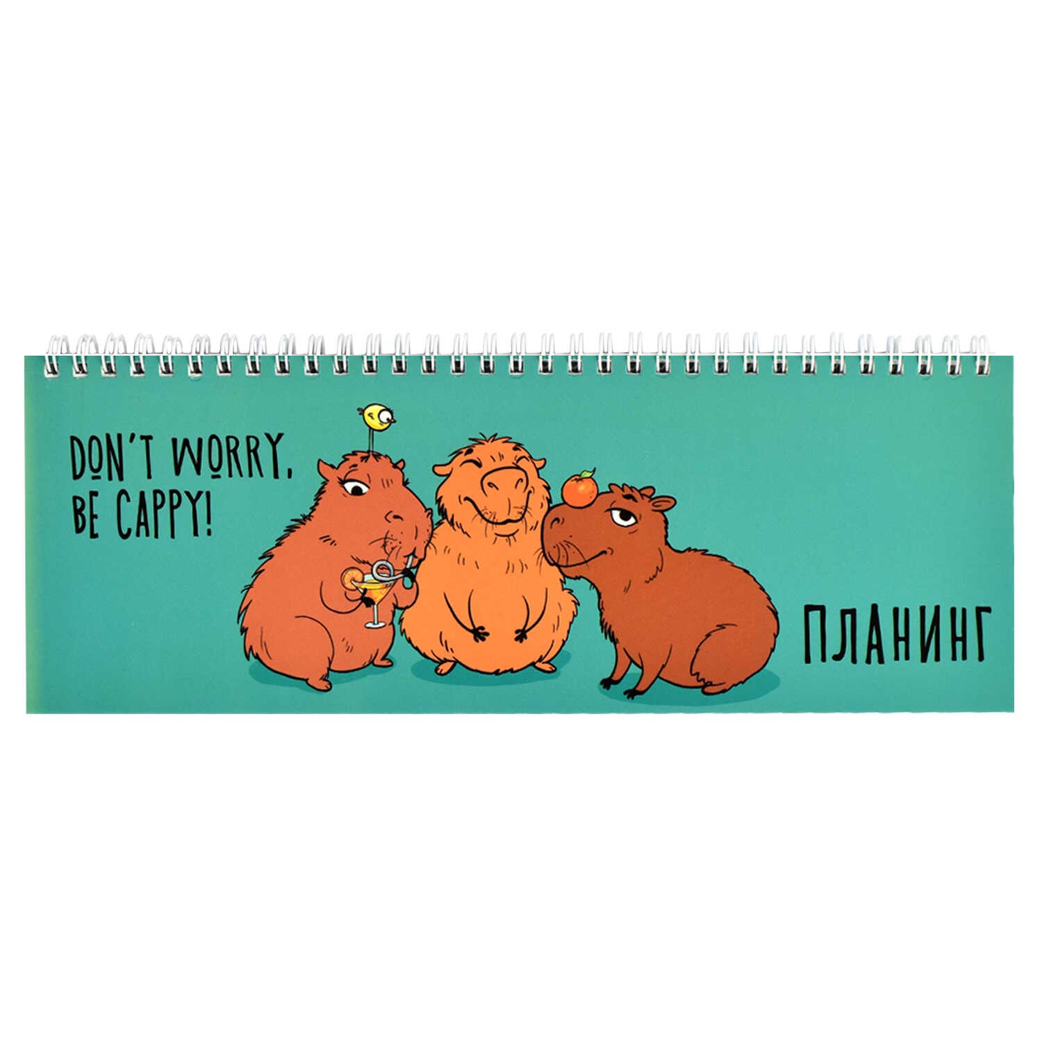 

Планинг недат. 290х100 64 л "КАПИБАРЫ " настольный, гребень, глянц.ламинация, офсет