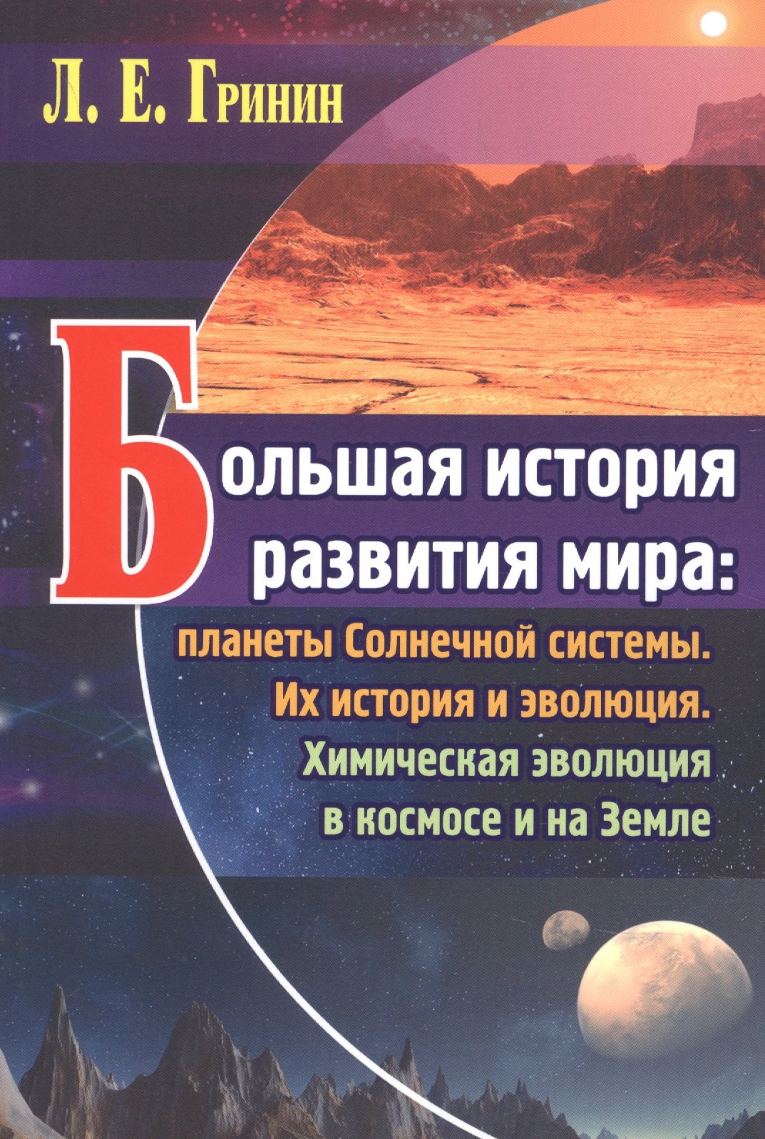Большая история развития мира планеты Солнечной системы ИХ история и эволюцияю Химическая эволюция в космосе и на Земле 413₽