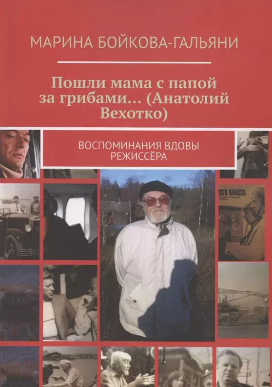 Пошли мама с папой за грибами…(Анатолий Вехотко). Воспоминания вдовы режиссёра