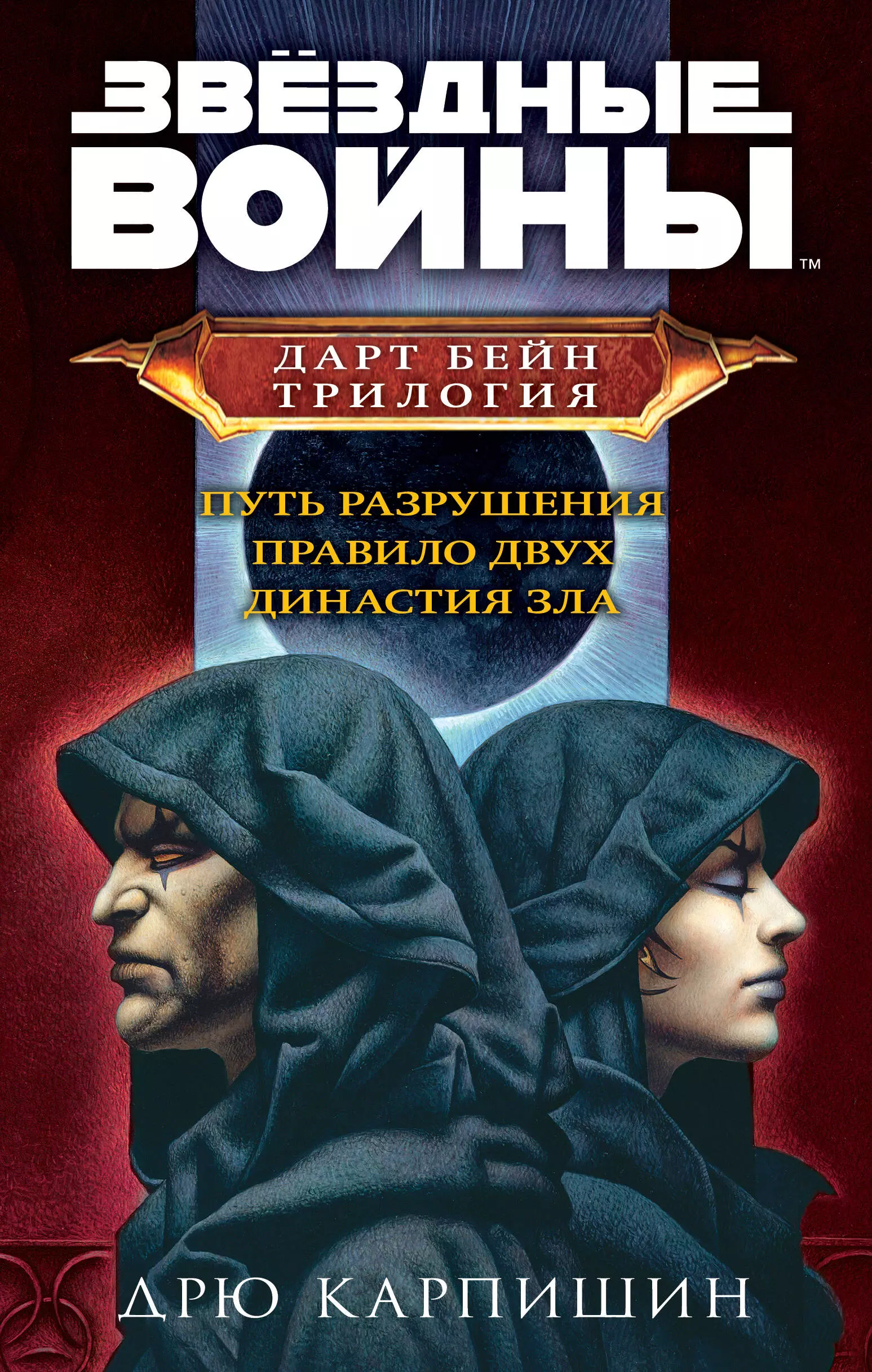 Дарт Бейн. Трилогия: Путь разрушения. Правило двух. Династия зла (комплект из 3 книг)