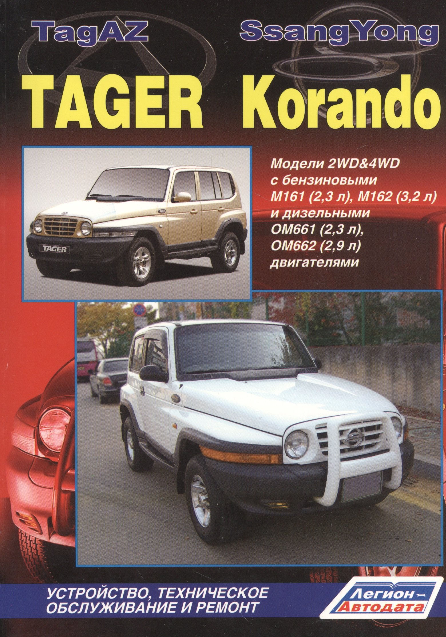 

TagAZ Tager SsangYong Korando Мод. 2WD&4WD c бенз/диз. дв. Рук… (мПрофессионал) (2 вида) (384/402с.)