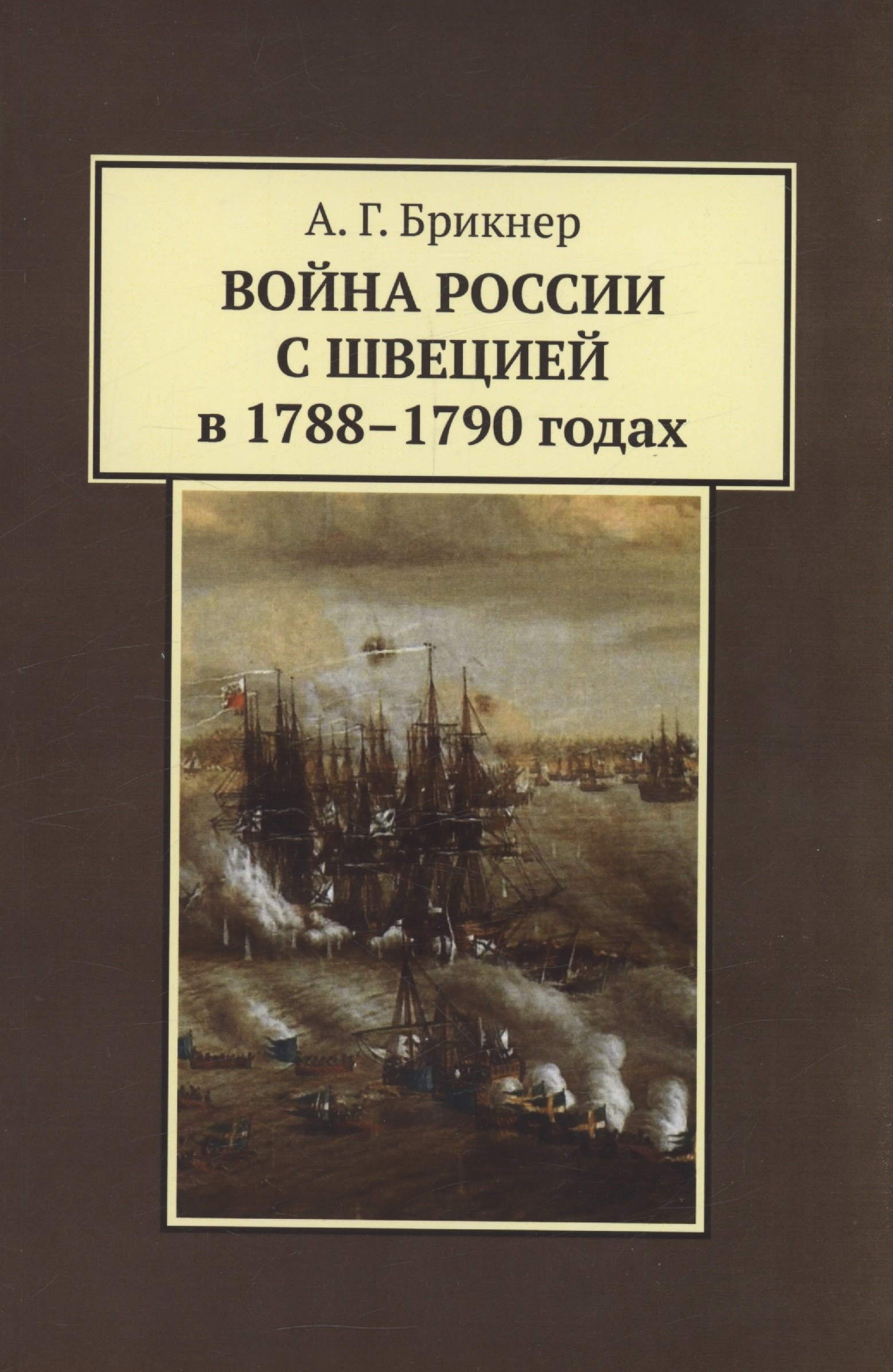 

Война России с Швецией в 1788-1790 годах