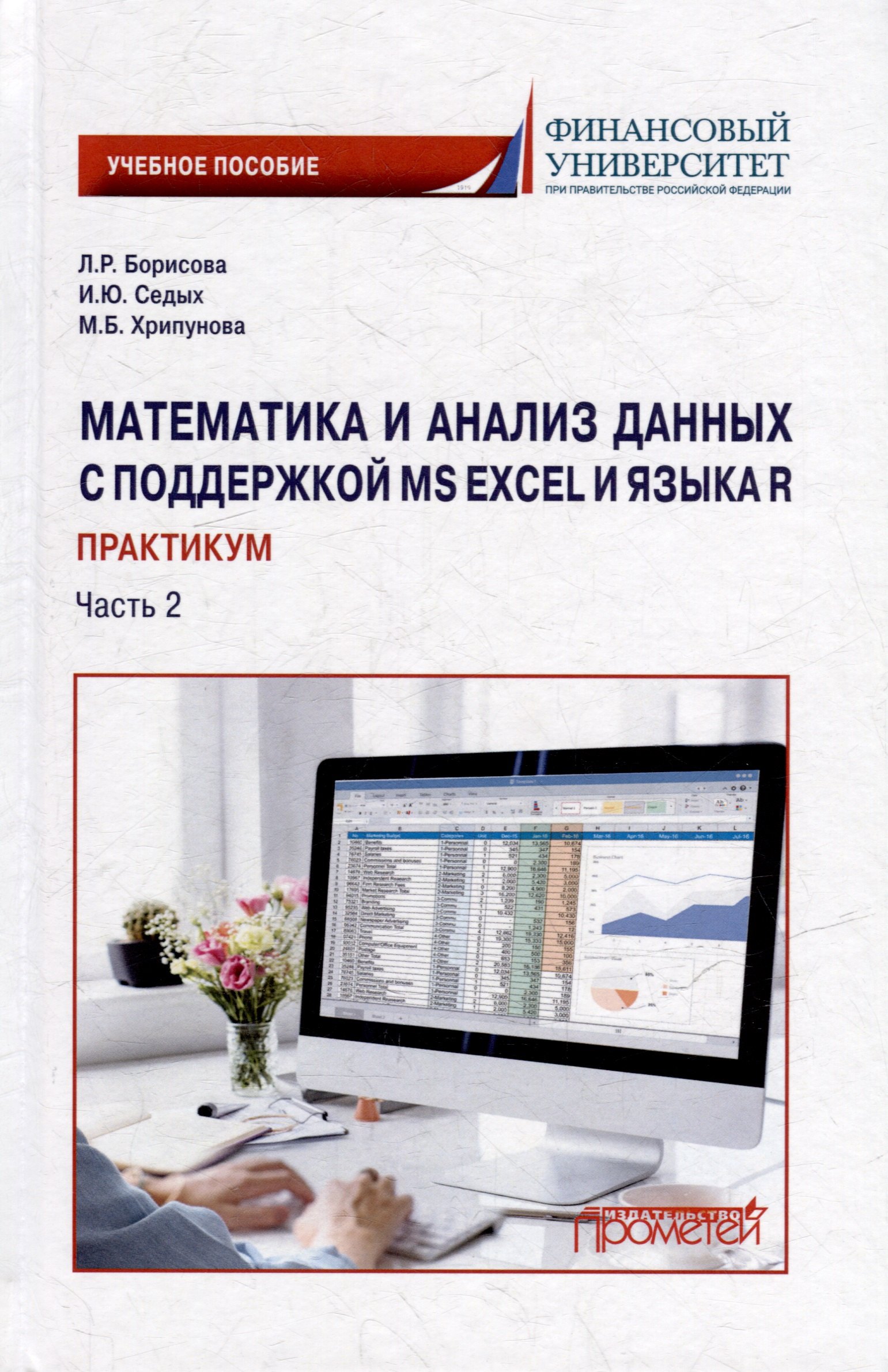 

Математика и анализ данных с поддержкой MS Excel и языка R. Практикум. Часть 2: Учебное пособие