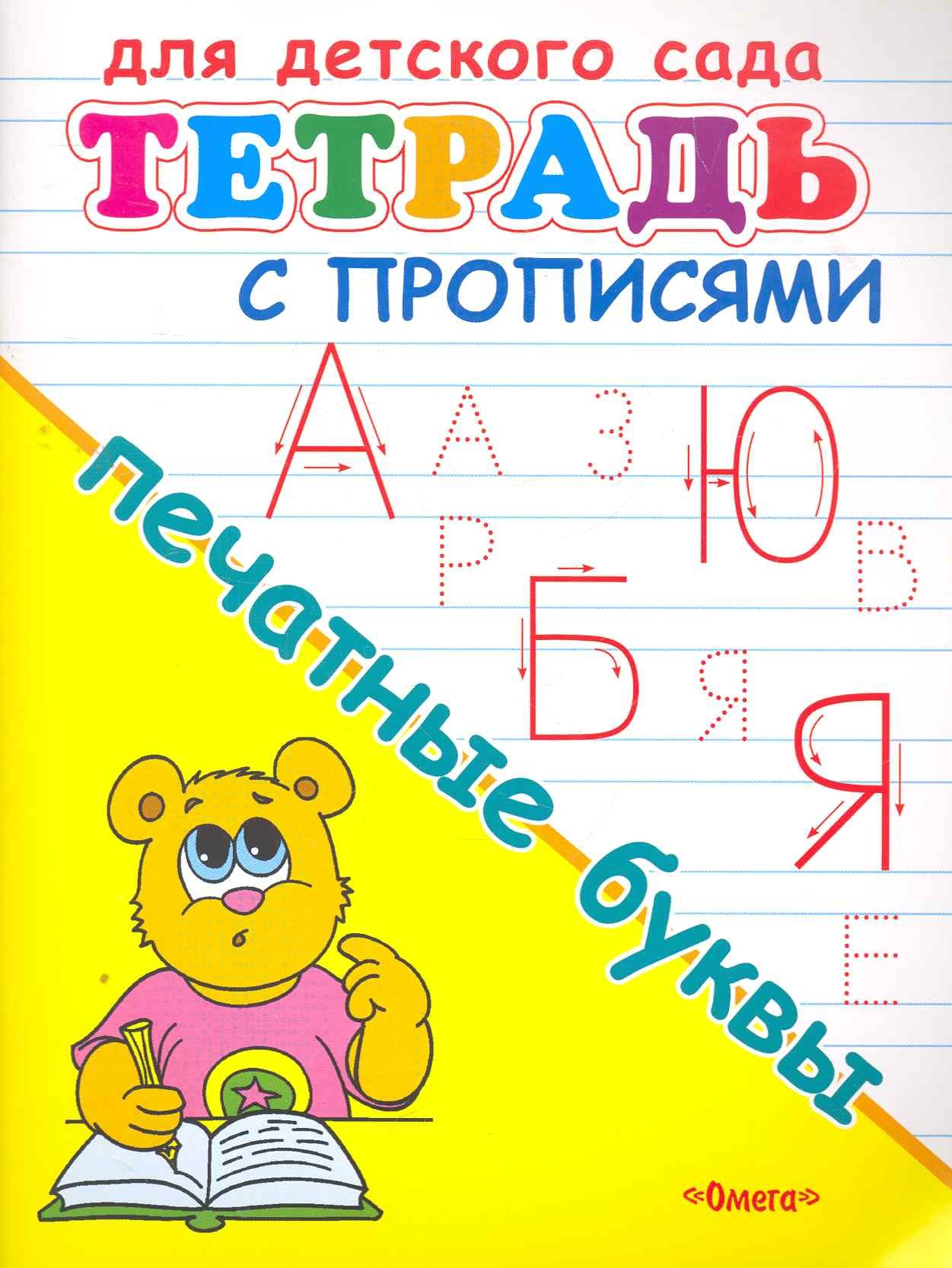 Тетрадь с прописями. Печатные буквы