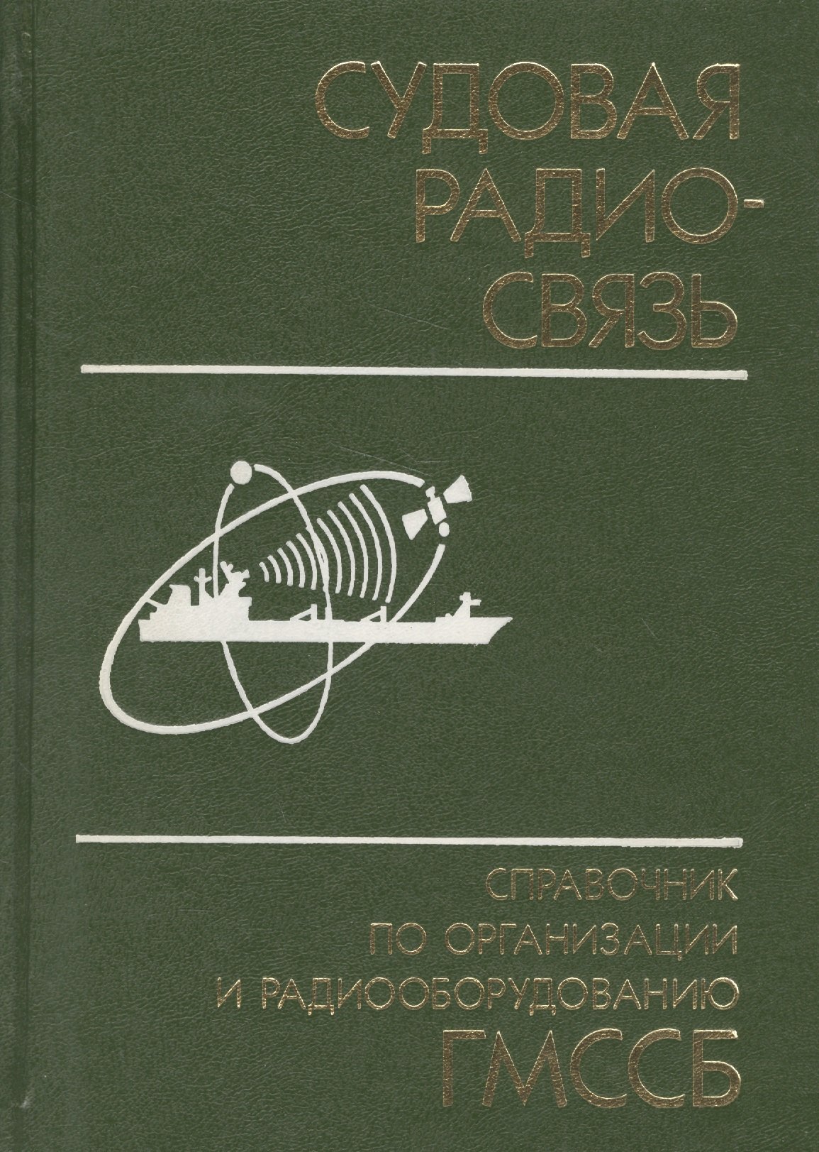 

Судовая радиосвязь: Справочник по организации и радиооборудованию ГМССБ