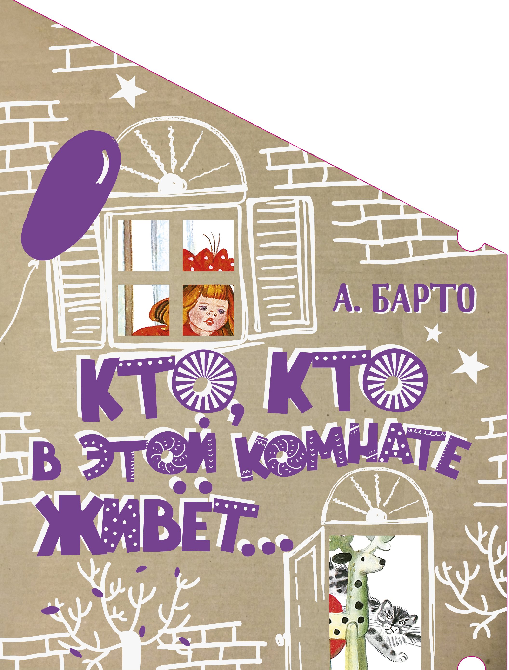 Кто кто в этой комнате живёт 132₽