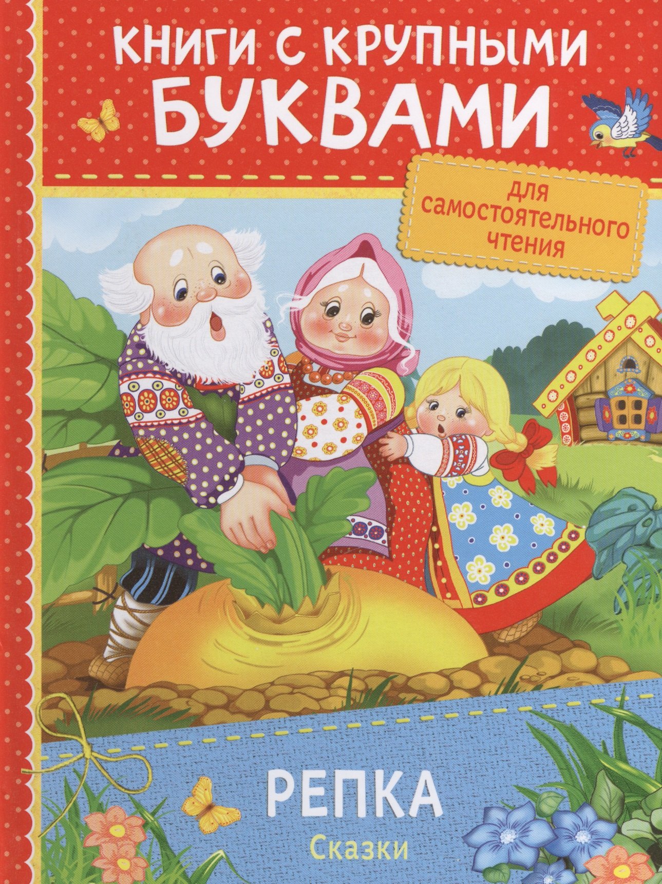 Репка Сказки 132₽