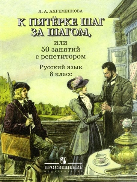 

К пятерке шаг за шагом, или 50 занятий с репетитором. Русский язык. 8 класс. Учебное пособие